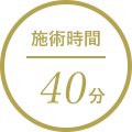 施術時間60分