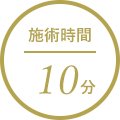 施術時間10分