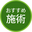 おすすめ施術