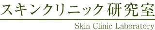 スキンクリニック研究室【Skin Cleclinic Laboratory】