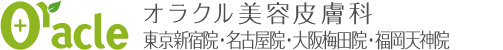オラクル美容皮膚科　東京新宿院・名古屋院・大阪梅田院