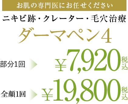 ニキビ跡・クレーター・毛穴治療 ダーマペン4 部分1回\7,940税込（ダーマペン4）