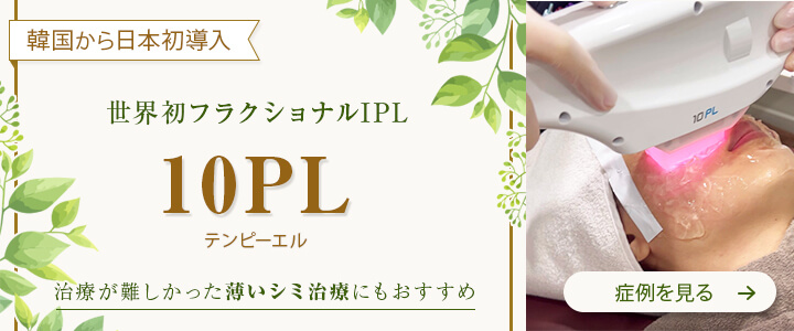 韓国から日本初導入　世界初フラクショナルIPL 10PL