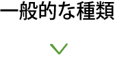 一般的な種類