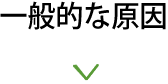 一般的な原因