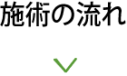 施術の流れ