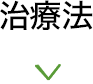 治療法​