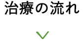 治療の流れ