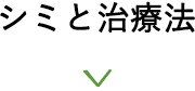 シミと治療法