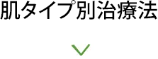 肌タイプ別治療法