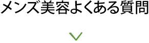 メンズ美容よくある質問