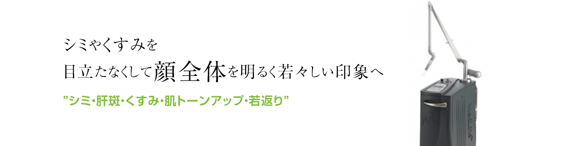 トーニング(メドライトC6)