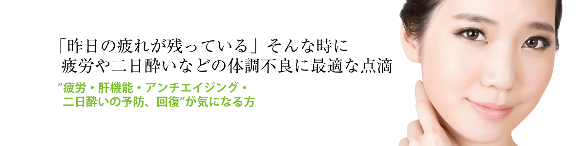 にんにく点滴