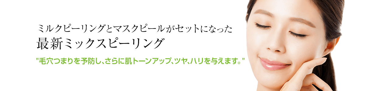 ミルクピーリング(AHA)