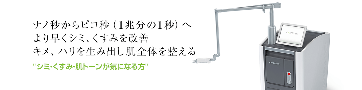 エンライトンⅢ ピコレーザー