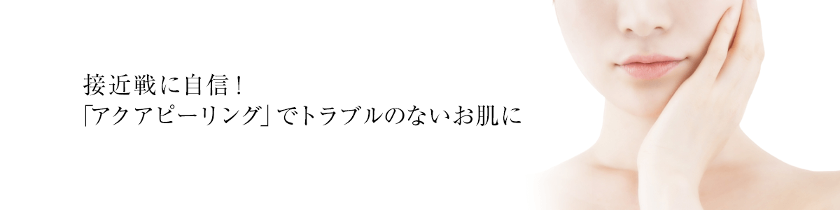 アクアピーリング ~自信がもてる肌編~