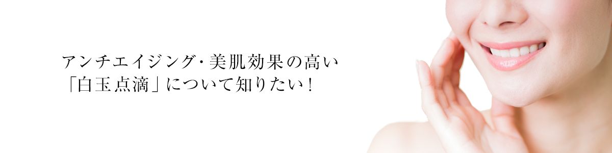 白玉点滴 ~エイジング編~