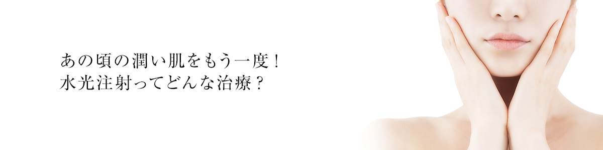 水光注射 ~エイジング編~