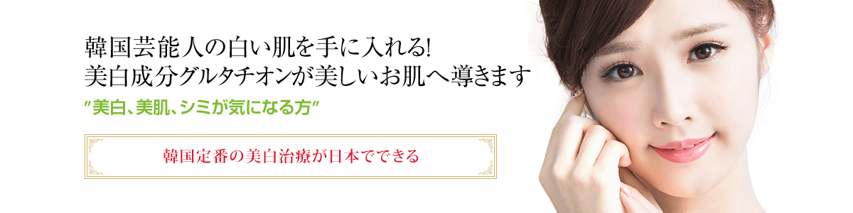 白玉点滴(白玉注射)