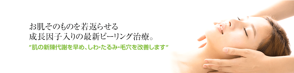 トックスピール(成長因子ピール)