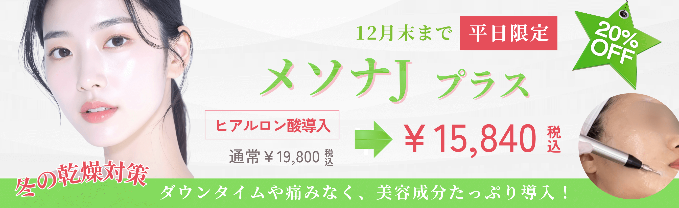 メソナJ｜【公式】オラクル美容皮膚科​