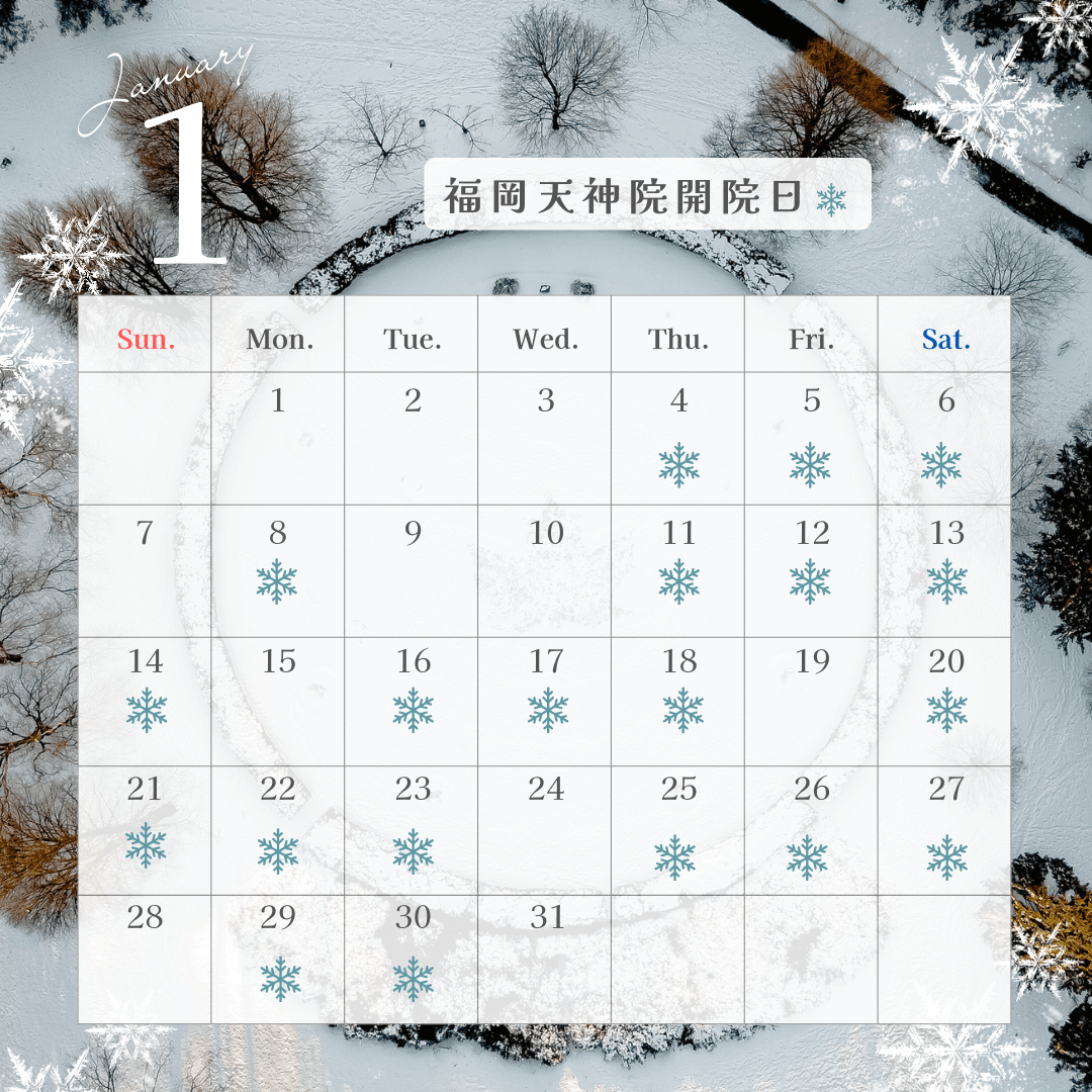 福岡天神院開院日 1月カレンダー