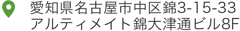 住所 愛知県名古屋市中区錦3-15-33アルティメイト錦大津通ビル8F
