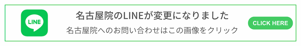 名古屋院LINE