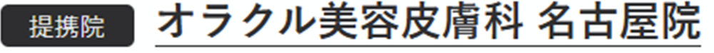 提携院 オラクル美容皮膚科 名古屋院