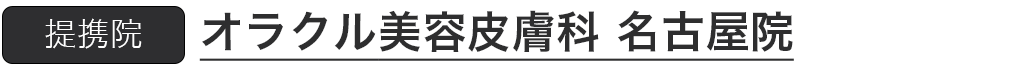 提携院 オラクル美容皮膚科 名古屋院