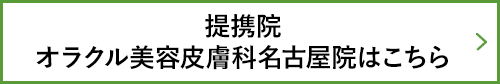 提携院オラクル美容皮膚科名古屋院はこちら