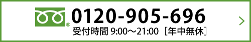 0120-905-696 受付時間9:00～21:00[年中無休]