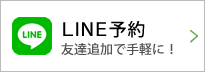 LINE予約 友達追加で手軽に！