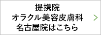 提携院オラクル美容皮膚科名古屋院はこちら