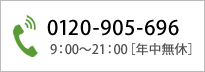 0120-905-696 9：00～21：00［年中無休］