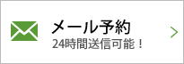 カウンセリング予約(メール予約)24時間送信可能！