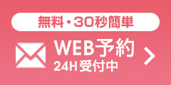 無料カウンセリング予約