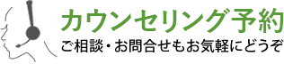 カウンセリング予約,
    ご相談・お問合せもお気軽にどうぞ