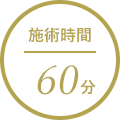 施術時間60分