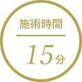 施術時間15分