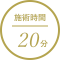施術時間20分