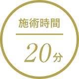 施術時間15分