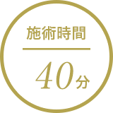施術時間40分