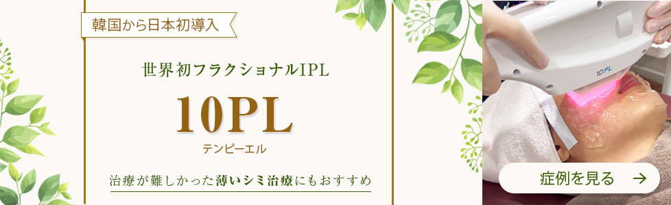 韓国から日本初導入　世界初フラクショナルIPL 10PL
