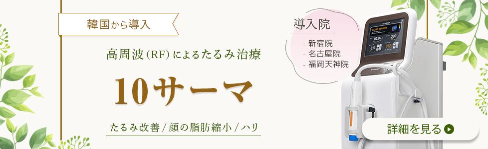 韓国から新導入!!　高周波（RF）によるたるみ治療 10サーマ