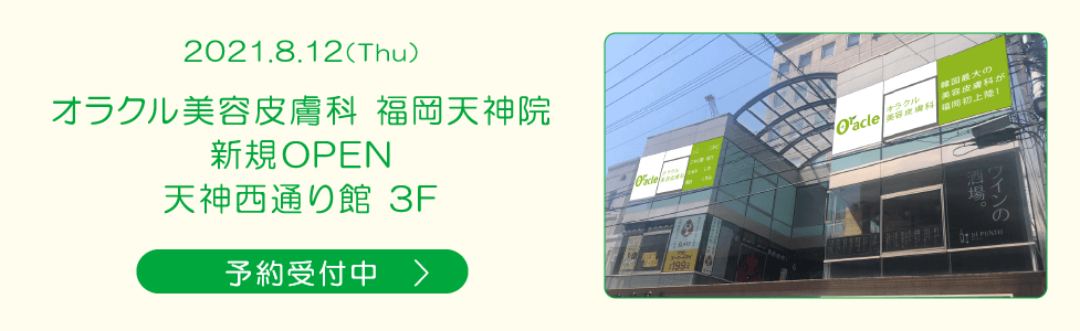 公式 オラクル美容皮膚科 東京新宿院 渋谷院 名古屋院 大阪梅田院 福岡天神院