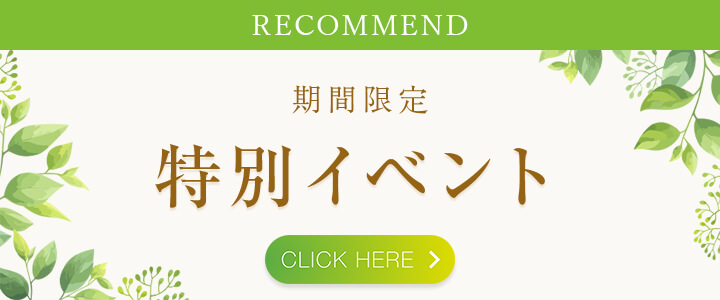 期間限定 特別イベント