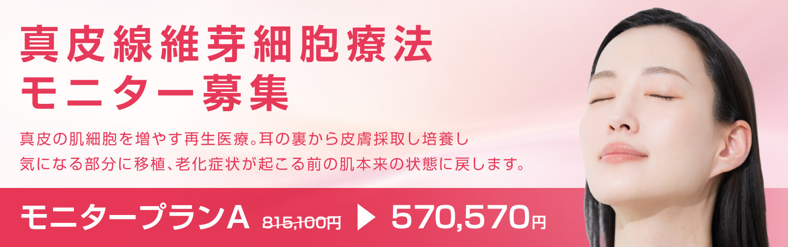 真皮線維芽細胞療法 モニター募集