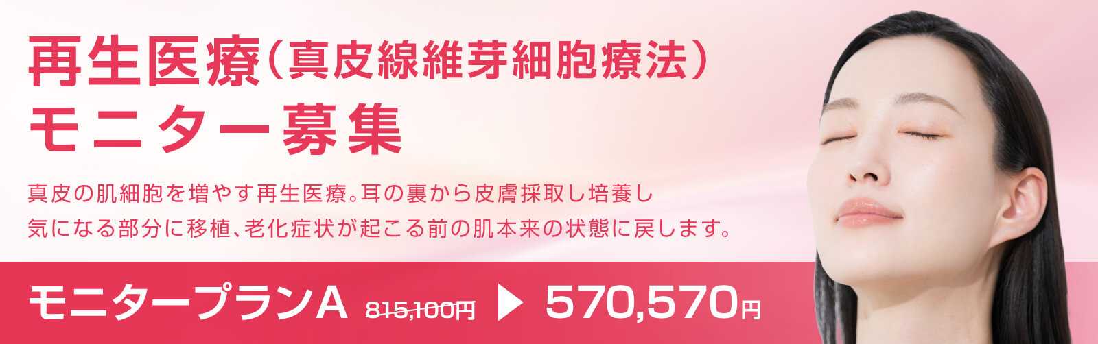 再生医療（真皮線維芽細胞療法） モニター募集