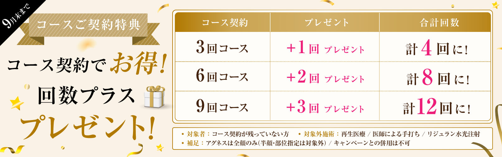 コース契約でお得！回数プラスプレゼント！